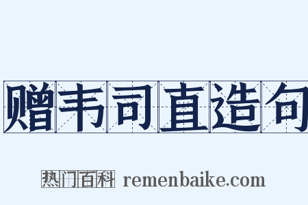 赠韦司直造句是什么意思的图片